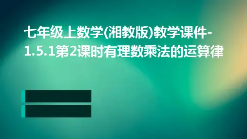 七年级上数学(湘教版)教学课件-1.5.1第2课时有理数乘法的运算律