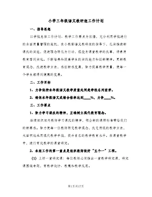 小学三年级语文教研组工作计划(5篇)