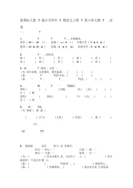 最新新课标人教版小学四年级语文上册第六单元测试卷word版本