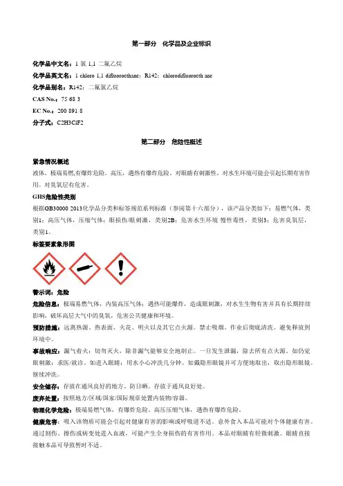 1-氯-1,1-二氟乙烷-安全技术说明书MSDS