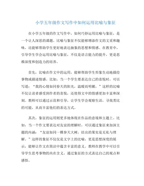 小学五年级作文写作中如何运用比喻与象征