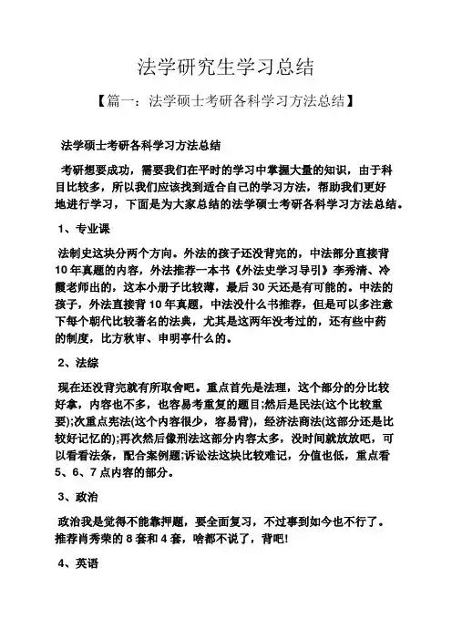 法学研究生学习总结