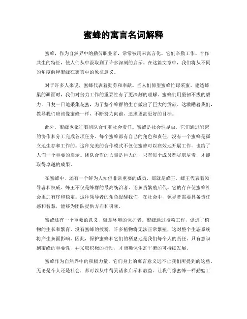 蜜蜂的寓言名词解释