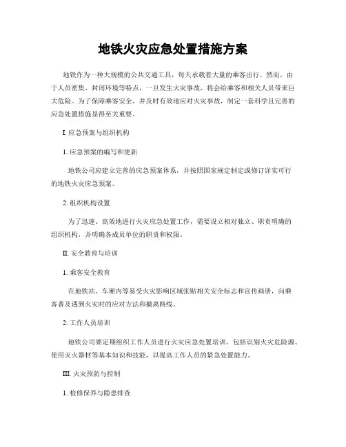 地铁火灾应急处置措施方案