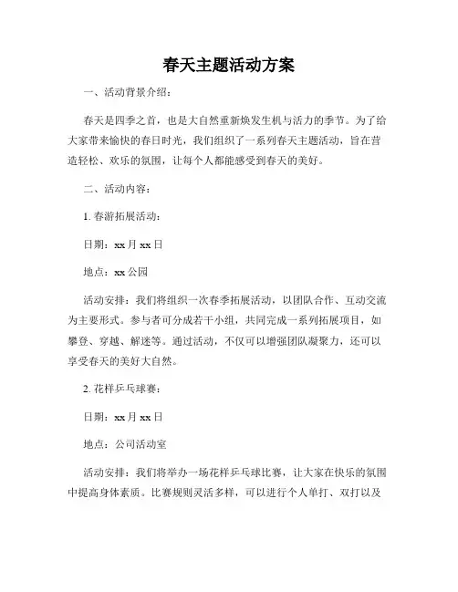 春天主题活动方案