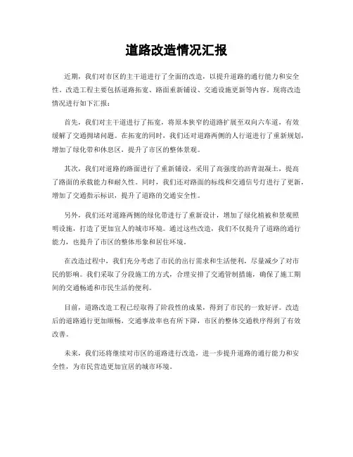 道路改造情况汇报