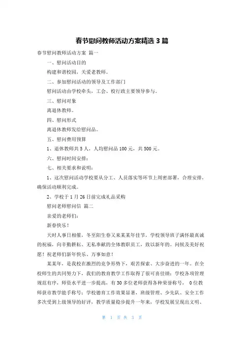 春节慰问教师活动方案精选3篇