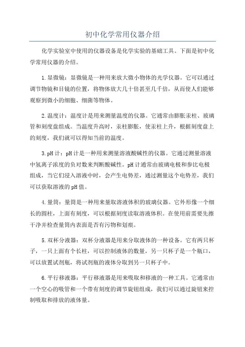 初中化学常用仪器介绍