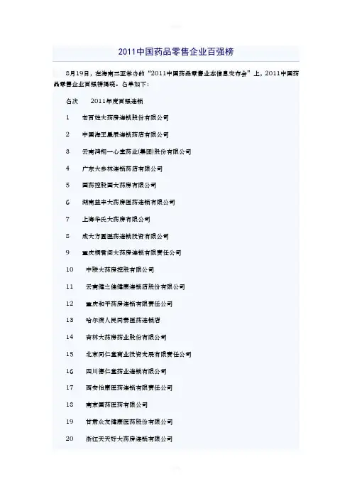 2011中国药品零售企业百强榜