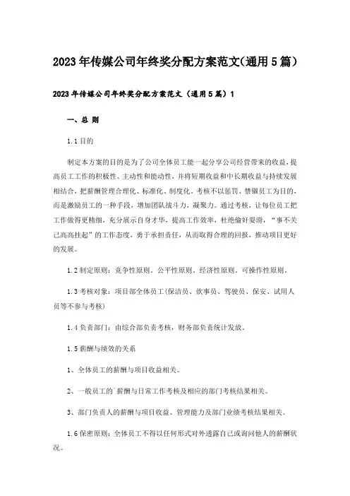 2023年传媒公司年终奖分配方案范文(通用5篇)