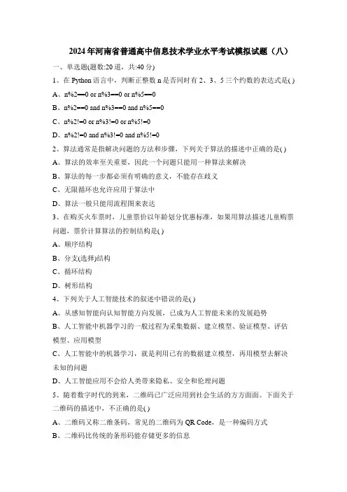 2024年河南省普通高中信息技术学业水平考试模拟试题(八)