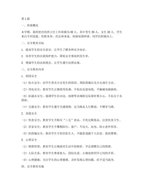 班主任小学安全教育记录(2篇)