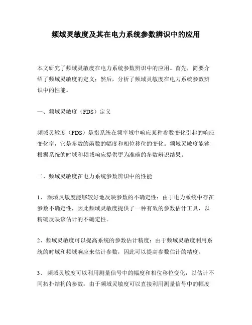 频域灵敏度及其在电力系统参数辨识中的应用