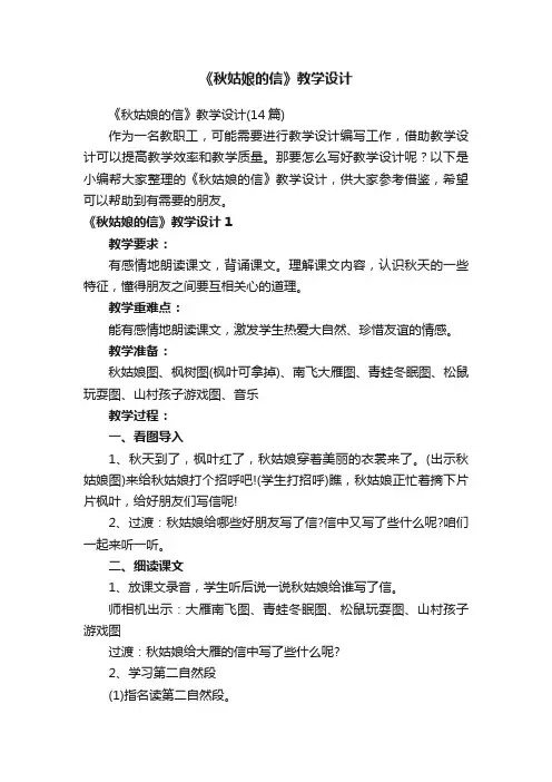 《秋姑娘的信》教学设计（14篇）