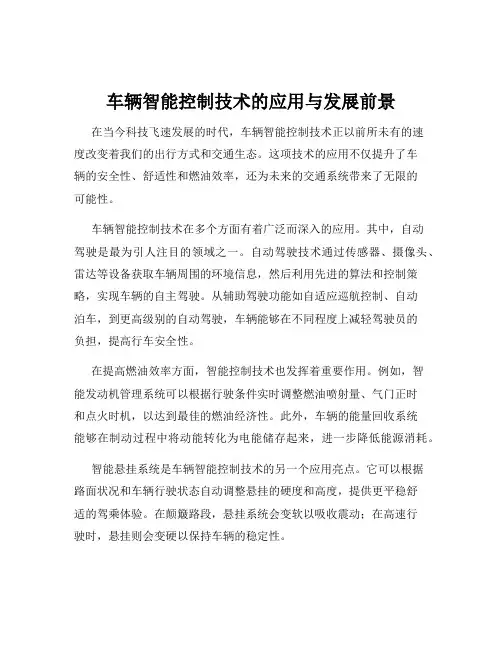 车辆智能控制技术的应用与发展前景