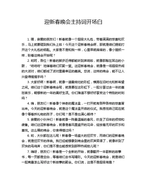 迎新春晚会主持词开场白