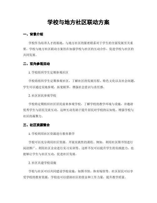 学校与地方社区联动方案