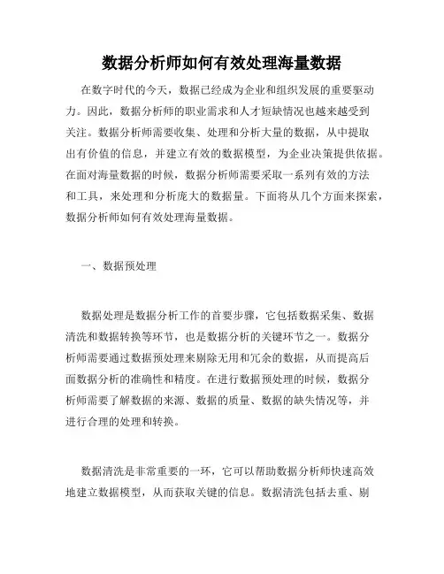 数据分析师如何有效处理海量数据