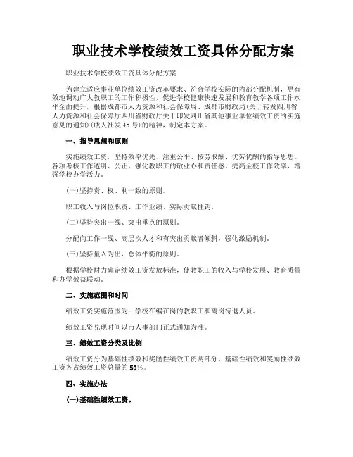 职业技术学校绩效工资具体分配方案