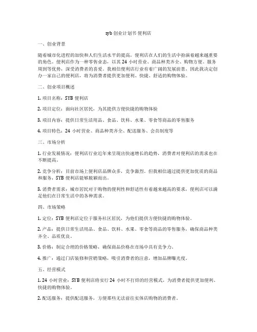 syb 创业计划书 便利店