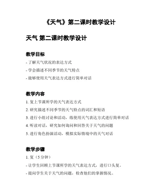 《天气》第二课时教学设计