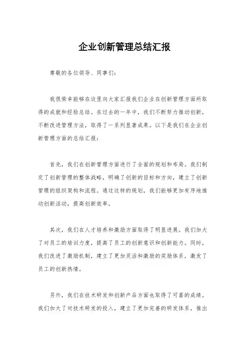 企业创新管理总结汇报