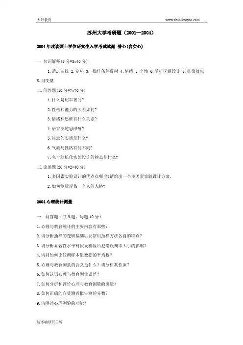 苏州大学心理学考研题（2001—2004）