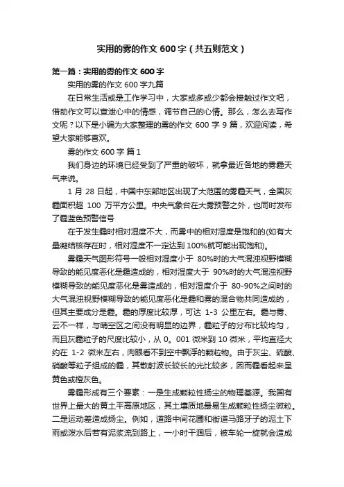 实用的雾的作文600字（共五则范文）