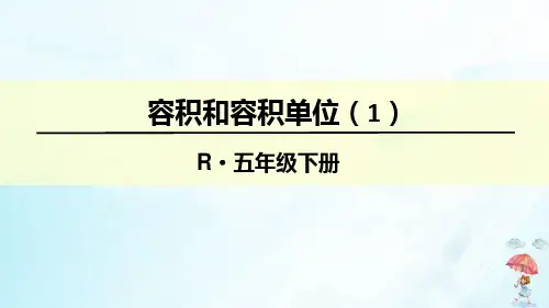 五年级下册数学优秀课件《容积和容积单位》人教新课标(18张PPT)