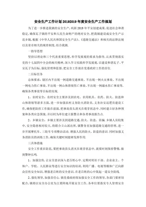 安全生产工作计划2019 2019年度安全生产工作规划 精品