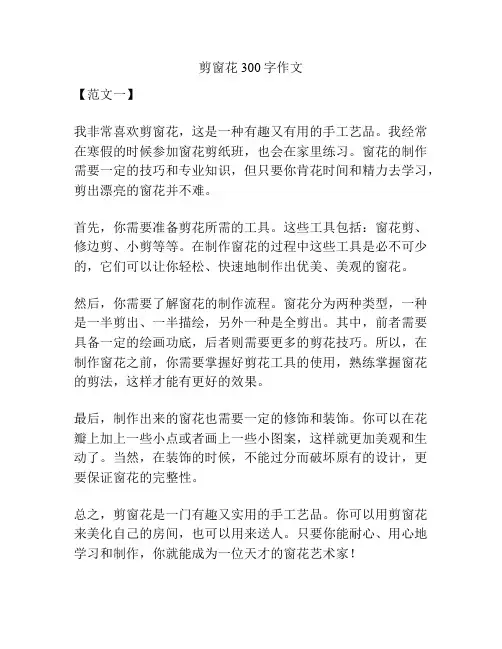 剪窗花300字作文