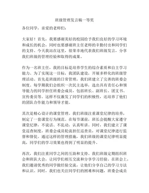 班级管理发言稿一等奖