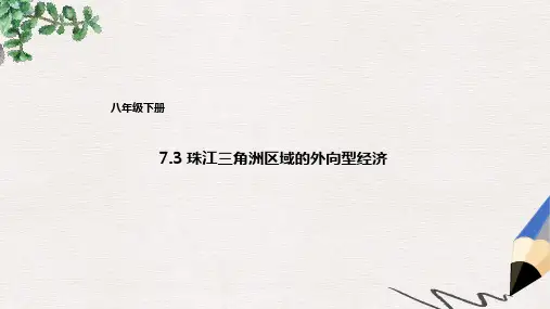 八年级地理下册7.3珠江三角洲区域的外向型经济课件1新版湘教版