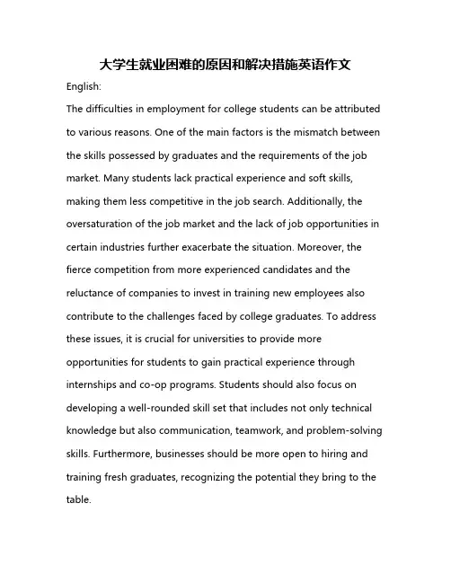 大学生就业困难的原因和解决措施英语作文