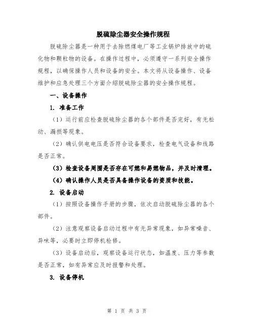 脱硫除尘器安全操作规程