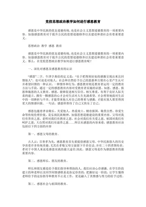 党校思想政治教学如何进行感恩教育