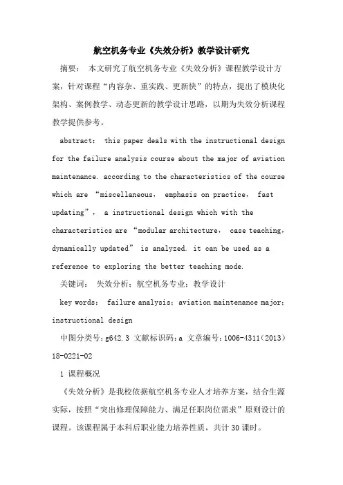 航空机务专业《失效分析》教学设计研究
