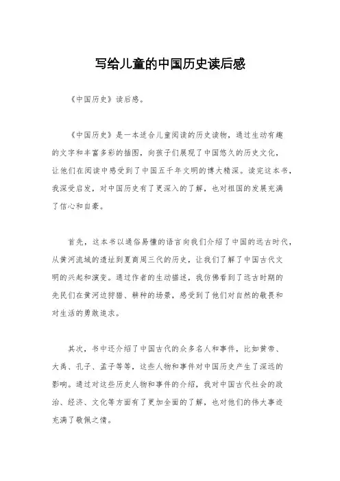 写给儿童的中国历史读后感