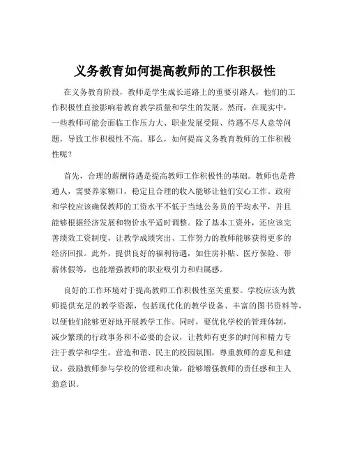 义务教育如何提高教师的工作积极性