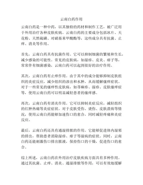 云南白药作用