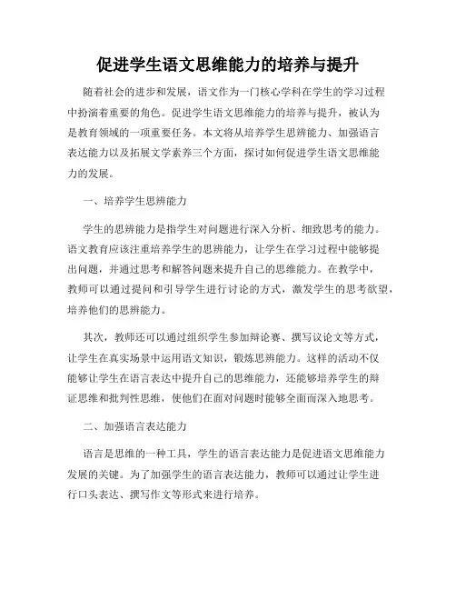 促进学生语文思维能力的培养与提升