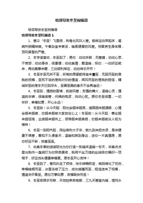 给领导发冬至祝福语