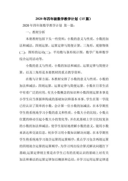 新整理2020年四年级数学教学计划(15篇)