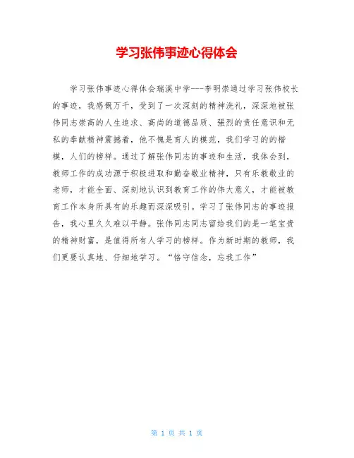 学习张伟事迹心得体会