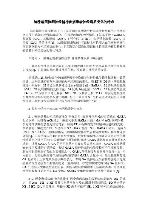 脑涨落图检测神经精神疾病患者神经递质变化的特点