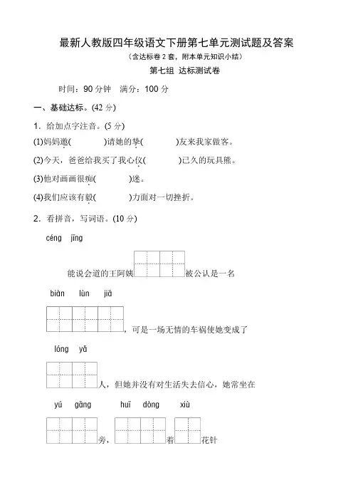 最新人教版四年级语文下册第七单元测试题及答案