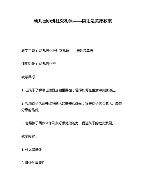幼儿园小班社交礼仪——谦让是美德教案