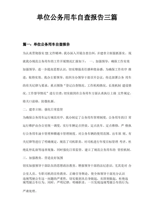 单位公务用车自查报告三篇