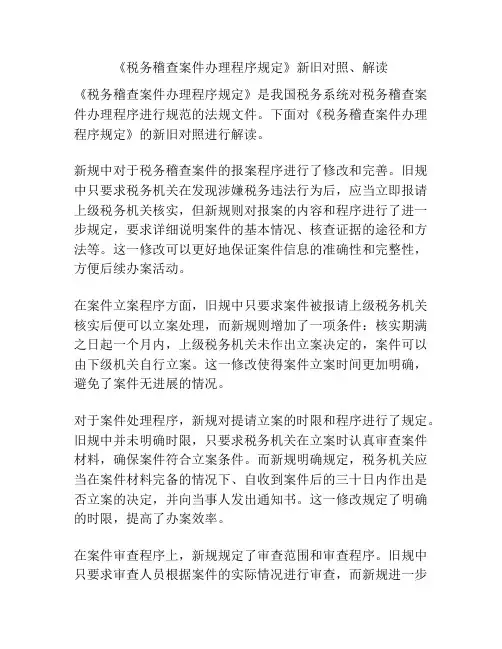 《税务稽查案件办理程序规定》新旧对照、解读