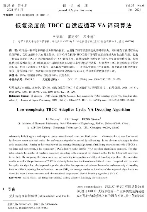 低复杂度的TBCC自适应循环VA译码算法